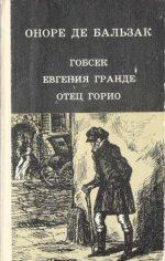 Книга - Евгения Гранде. Оноре де Бальзак - читать в Litvek