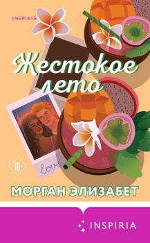Книга - Жестокое лето. Морган Элизабет - читать в Litvek