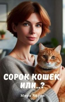 Книга - Сорок кошек, или..?. Мира Айрон - читать в Litvek