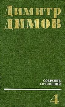 Обложка книги - Карнавал - Димитр Димов