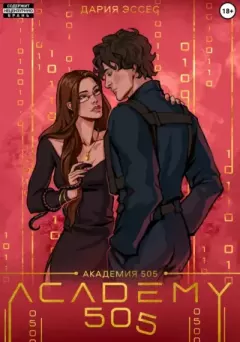 Книга - Академия «505». Крах Ремали. Часть 1. Дария Эссес - читать в Litvek