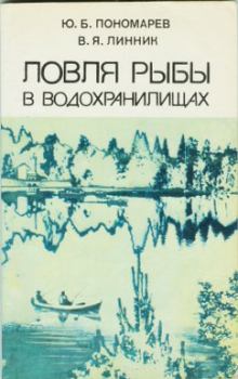 Книга - Ловля рыбы в водохранилищах. Юрий Борисович Пономарев - читать в Litvek