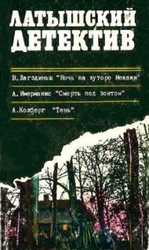 Книга - Смерть под зонтом. Анатоль Адольфович Имерманис - читать в Litvek