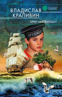 Обложка книги - Бриг «Артемида» - Владислав Петрович Крапивин