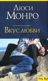 Книга - Вкус любви. Люси Монро - читать в Litvek