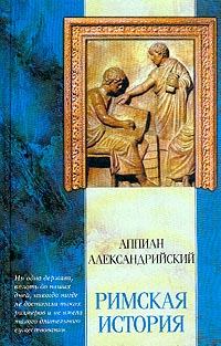 Книга - Римская история.  Аппиан - читать в Litvek