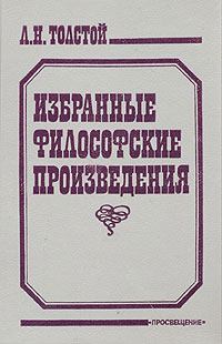 Обложка книги - Религия и нравственность - Лев Николаевич Толстой