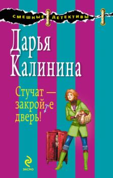 Книга - Стучат – закройте дверь!. Дарья Александровна Калинина - читать в Litvek