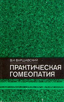 Книга - Практическая гомеопатия. Виктор Иосифович Варшавский - читать в Litvek