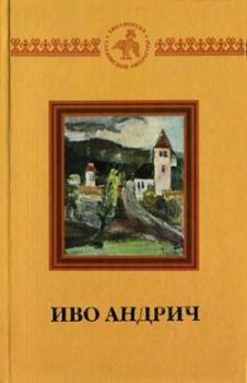 Обложка книги - Книга - Иво Андрич