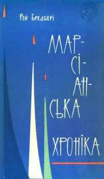 Обложка книги - Марсіанська хроніка - Кір Буличов