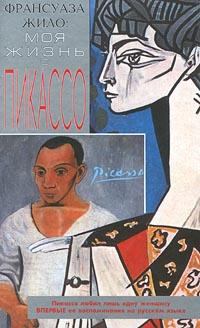 Книга - Моя жизнь с Пикассо. Франсуаза Жило - читать в Litvek