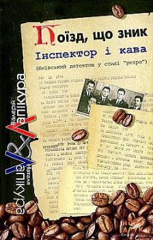 Книга - Покійник «по-флотському». Валерій і Наталя Лапікури - читать в Litvek