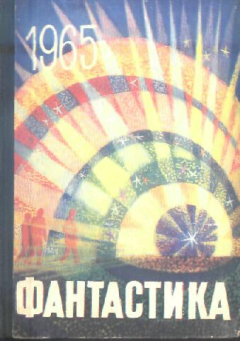 Обложка книги - Фантастика-1965. Выпуск 3 - Наталья Соколова