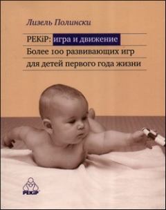 Книга - PEKIP: игра и движение. Более 100 развивающих игр для детей первого года жизни. Лизель Полински - читать в Litvek