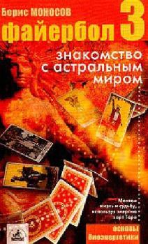 Книга - Файербол-3:Знакомство с астральным миром. Борис Моисеевич Моносов - прочитать в Litvek