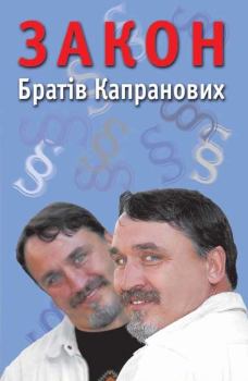 Книга - Закон Братів Капранових. Брати Капранови - читать в Litvek