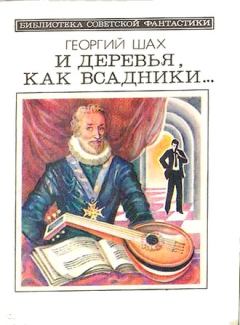 Обложка книги - Гибель Фаэтона - Георгий Хосроевич Шах
