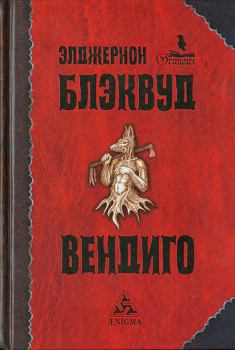 Книга - Несколько случаев из оккультной практики доктора Джона Сайленса. Элджернон Генри Блэквуд - читать в Litvek