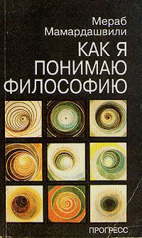 Обложка книги - Как я понимаю философию - Мераб Константинович Мамардашвили