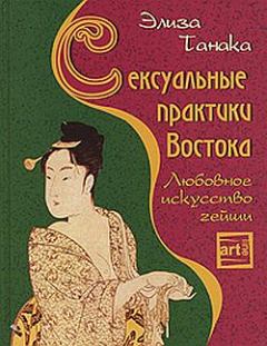 Обложка книги - Сексуальные практики Востока. Любовное искусство гейши - Элиза Танака