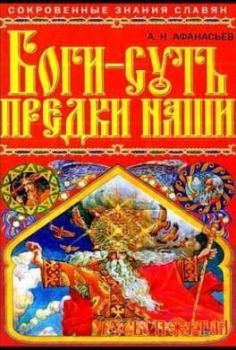 Обложка книги - Боги – суть предки наши - Александр Николаевич Афанасьев