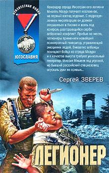 Обложка книги - Легионер - Сергей Иванович Зверев