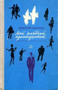 Книга - Мой рабочий одиннадцатый. Николай Григорьевич Никонов - читать в Litvek