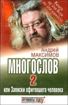 Обложка книги - Многослов-2, или Записки офигевшего человека - Андрей Маркович Максимов