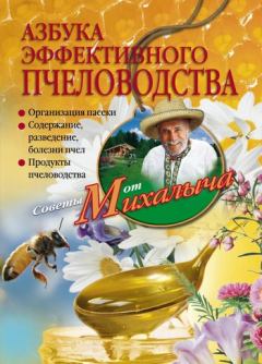 Книга - Азбука эффективного пчеловодства. Николай Михайлович Звонарев - читать в Litvek
