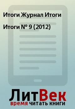 Книга - Итоги   №  9 (2012). Итоги Журнал Итоги - читать в Litvek