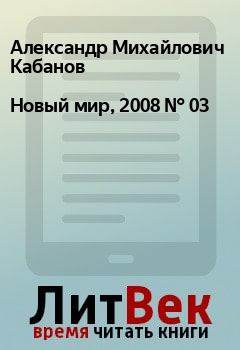 Книга - Новый мир, 2008 № 03. Александр Михайлович Кабанов - прочитать в Litvek