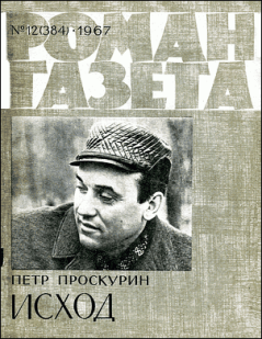 Книга - Исход-2. Петр Лукич Проскурин - читать в Litvek