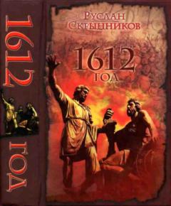 Книга - 1612 год. Руслан Григорьевич Скрынников - читать в Litvek