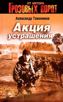 Книга - Акция устрашения. Александр Александрович Тамоников - прочитать в Litvek