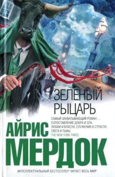 Книга - Зеленый рыцарь. Айрис Мердок - читать в Litvek