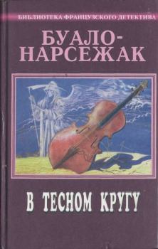 Обложка книги - Рассказы (1973-1977) -  Буало-Нарсежак