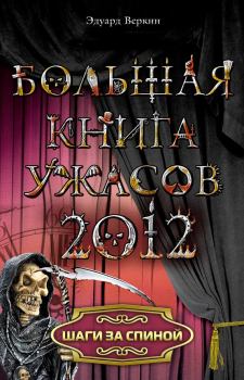 Обложка книги - Шаги за спиной (из сборника «Большая книга ужасов, 2012») - Эдуард Николаевич Веркин