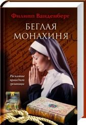 Обложка книги - Беглая монахиня - Филипп Ванденберг