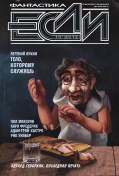 Обложка книги - «Если», 2012 № 12 - Дмитрий Михайлович Володихин