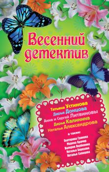 Обложка книги - Весенний детектив 2013 (сборник) - Анна и Сергей Литвиновы