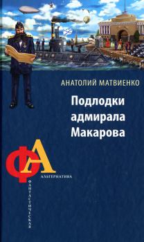 Обложка книги - Подлодки адмирала Макарова - Анатолий Евгеньевич Матвиенко