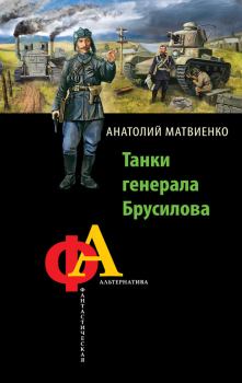 Обложка книги - Танки генерала Брусилова - Анатолий Евгеньевич Матвиенко