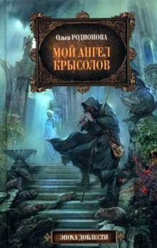 Обложка книги - Мой ангел Крысолов - Ольга Радиевна Родионова