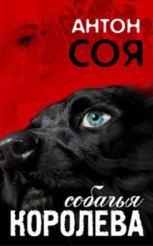 Обложка книги - Собачья королева - Антон Владимирович Соя