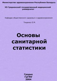 Обложка книги - Основы санитарной статистики - Евгений Михайлович Тищенко