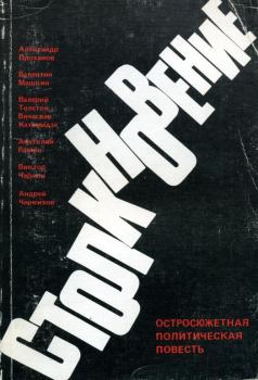 Обложка книги - Столкновение - Валерий Сергеевич Толстов