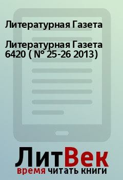 Обложка книги - Литературная Газета  6420 ( № 25-26 2013) - Литературная Газета