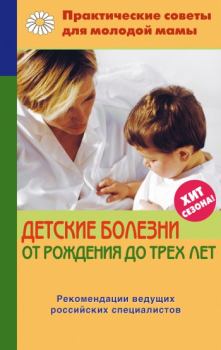 Книга - Детские болезни от рождения до трех лет. Валерия Вячеславовна Фадеева - читать в Litvek