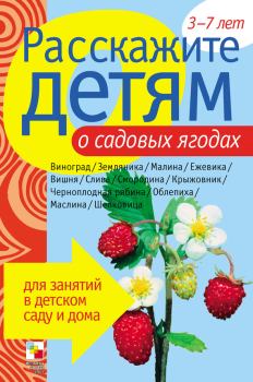 Обложка книги - Расскажите детям о садовых ягодах - Элла Леонидовна Емельянова